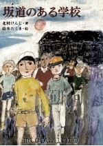 坂道のある学校 1977 PDF电子版封面 北村けんじ
