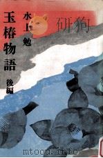 玉椿物語 後編 1971 PDF电子版封面 水上勉