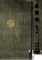 万葉集 訳文篇 1982.03 PDF电子版封面 佐竹昭広