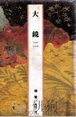 大鏡（二）（1989.04 PDF版）