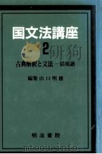 国文法講座2（ PDF版）