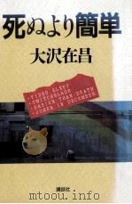 死ぬより簡単（1990.07 PDF版）