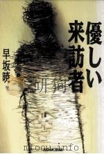 優しい訪者 1994 PDF电子版封面 早坂暁