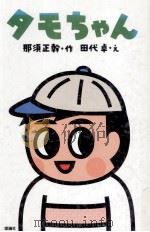 タ乇ちゃん（1991.01 PDF版）