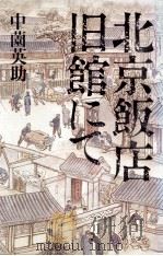 北京飯店旧館にて（1993.02 PDF版）