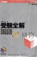 受験全解 国語 1986 PDF电子版封面 日能研教務部