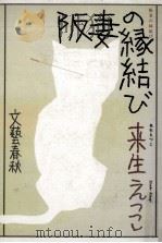 坂妻の鉛結び（1992.05 PDF版）