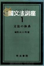 国文法講座1（1993.03 PDF版）