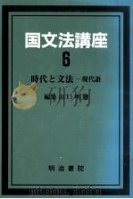 国文法講座6（1988.11 PDF版）