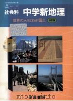 社会科　中学新地理（ PDF版）
