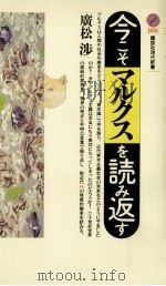 今こそアルクスを読み返す PDF电子版封面 廣松渉