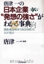 日本企業“発想の強さ”がわかる事典（1997.09 PDF版）