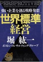 『世界標準』経営 1997 PDF电子版封面 堀紘一