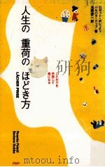人生の重荷のほどき方（1982.11 PDF版）
