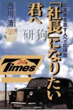 『社長』になりたい君へ（1999.01 PDF版）