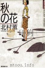 秋の花（1991.04 PDF版）