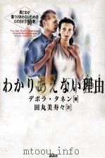わかりあえない理由　（1992.05 PDF版）