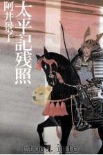 太平記残照（1991.11 PDF版）