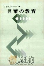 言葉の教育 1994 PDF电子版封面 文化庁