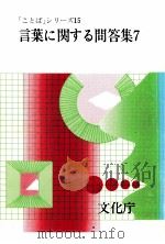 言葉に関する問題集７（1984.05 PDF版）