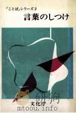 言葉のしつけ 1986 PDF电子版封面 文化庁