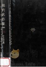 日本文学全集  66  現代名作集  4（1967.11 PDF版）