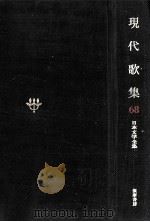 現代歌集（1967.11 PDF版）