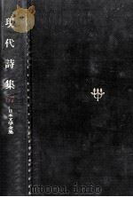現代詩集（1967.11 PDF版）