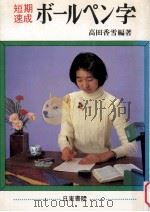 ボオルペン字 1976.11 PDF电子版封面 高田香雪
