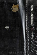 武者小路實篤集 1979 PDF电子版封面 武者小路實篤