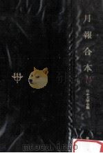月報合本 1979.11 PDF电子版封面 竹之內靜雄