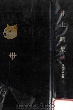 井上靖集（1979 PDF版）
