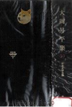 大岡昇平集 1979 PDF电子版封面 大岡昇平
