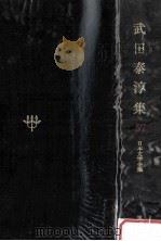 武田泰淳集 1979 PDF电子版封面 武田泰淳