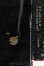 島尾敏雄庄野集 1979 PDF电子版封面 島尾敏雄庄野