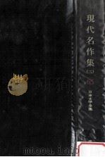 現代名作集（三）（1979.11 PDF版）