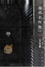 現代名作集（二）（1979.11 PDF版）