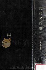 現代名作集（一）（1979.11 PDF版）