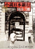 小説日本銀行（1976.05 PDF版）