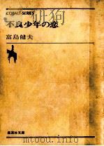 不良少年の恋（1976.12 PDF版）