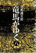 竜馬がゆく(八）（1986.12 PDF版）
