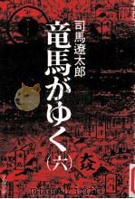 竜馬がゆく(六）（1985.02 PDF版）