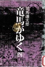 竜馬がゆく(四）（1986.08 PDF版）