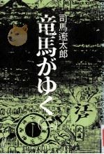竜馬がゆく(二）（1986.07 PDF版）