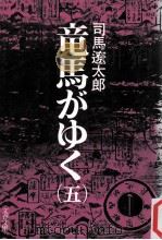竜馬がゆく(五）（1986.01 PDF版）