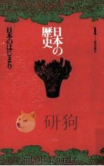 日本の歴史1 1971 PDF电子版封面 岡田章雄