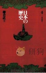 日本の歴史4 1971 PDF电子版封面 岡田章雄