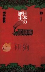 日本の歴史10 1971 PDF电子版封面 岡田章雄