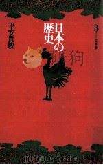 日本の歴史3 1971 PDF电子版封面 岡田章雄