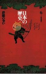 日本の歴史6（1971.05 PDF版）